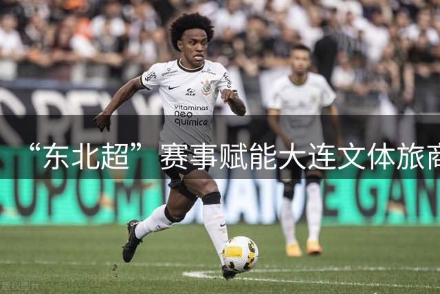 “东北超”赛事赋能大连文体旅商深度融合